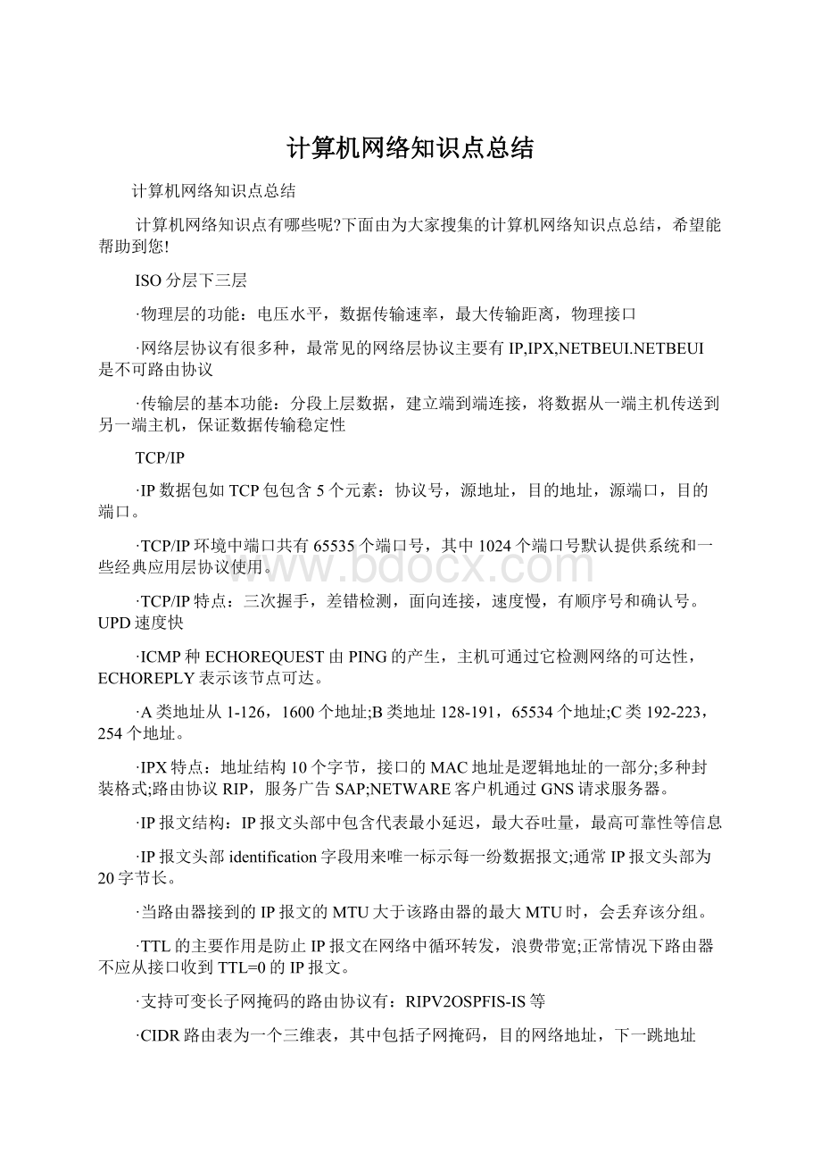 计算机网络知识点总结.docx