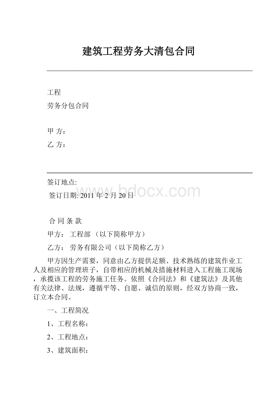 建筑工程劳务大清包合同Word文档下载推荐.docx