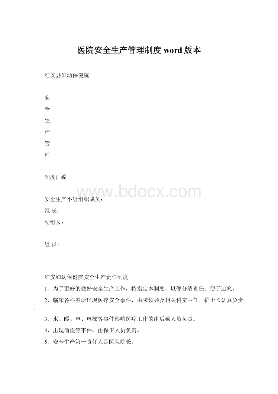 医院安全生产管理制度word版本.docx