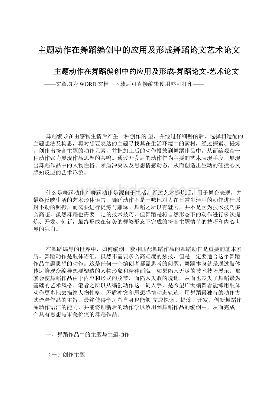 主题动作在舞蹈编创中的应用及形成舞蹈论文艺术论文.docx_第1页