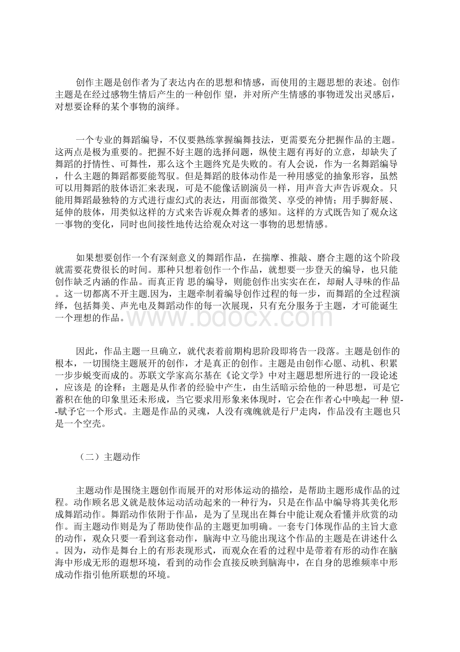 主题动作在舞蹈编创中的应用及形成舞蹈论文艺术论文.docx_第2页