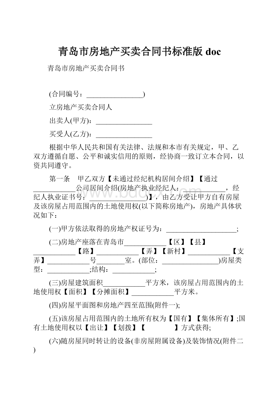 青岛市房地产买卖合同书标准版doc文档格式.docx_第1页