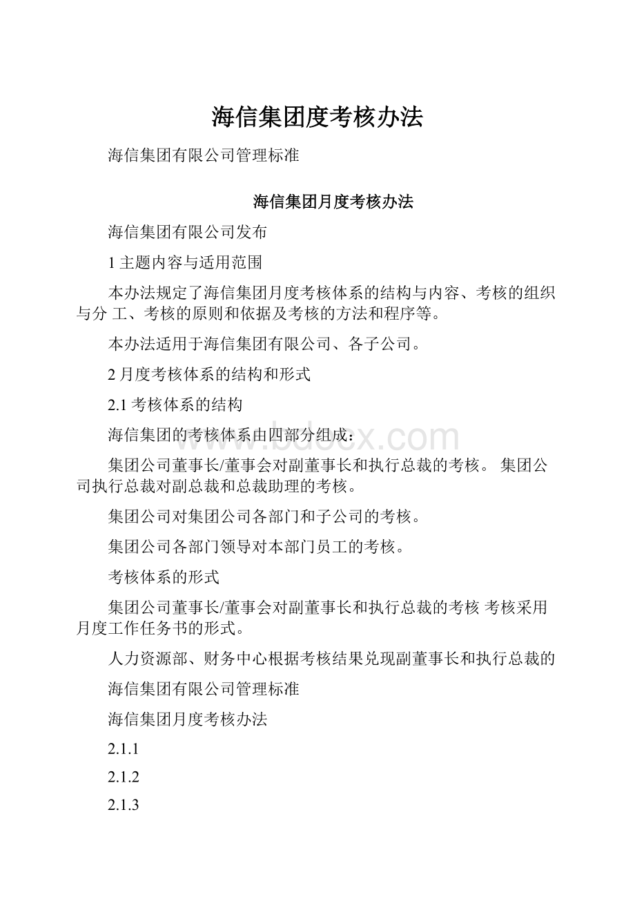 海信集团度考核办法.docx