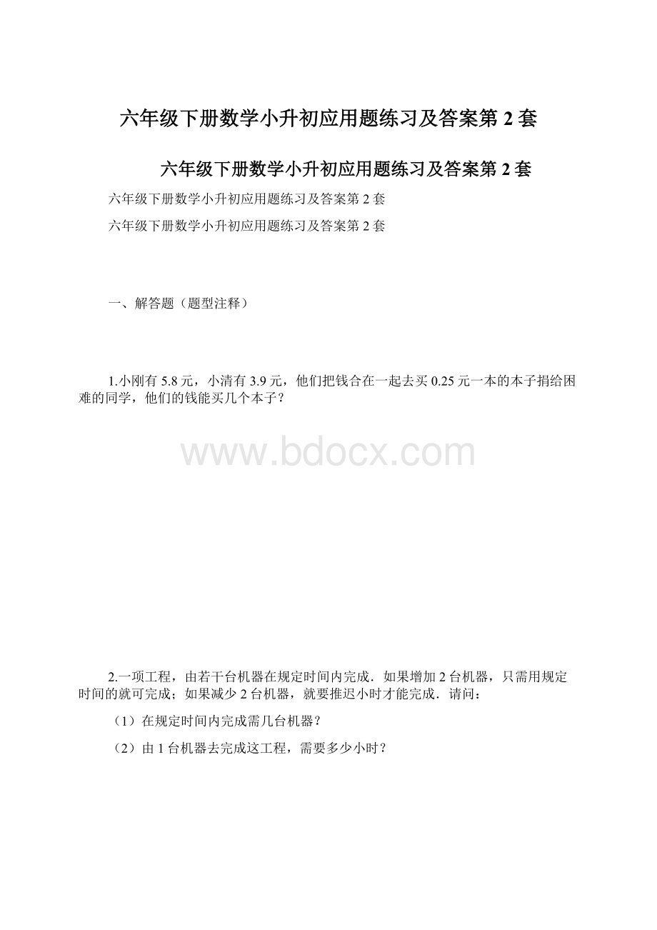 六年级下册数学小升初应用题练习及答案第2套.docx_第1页