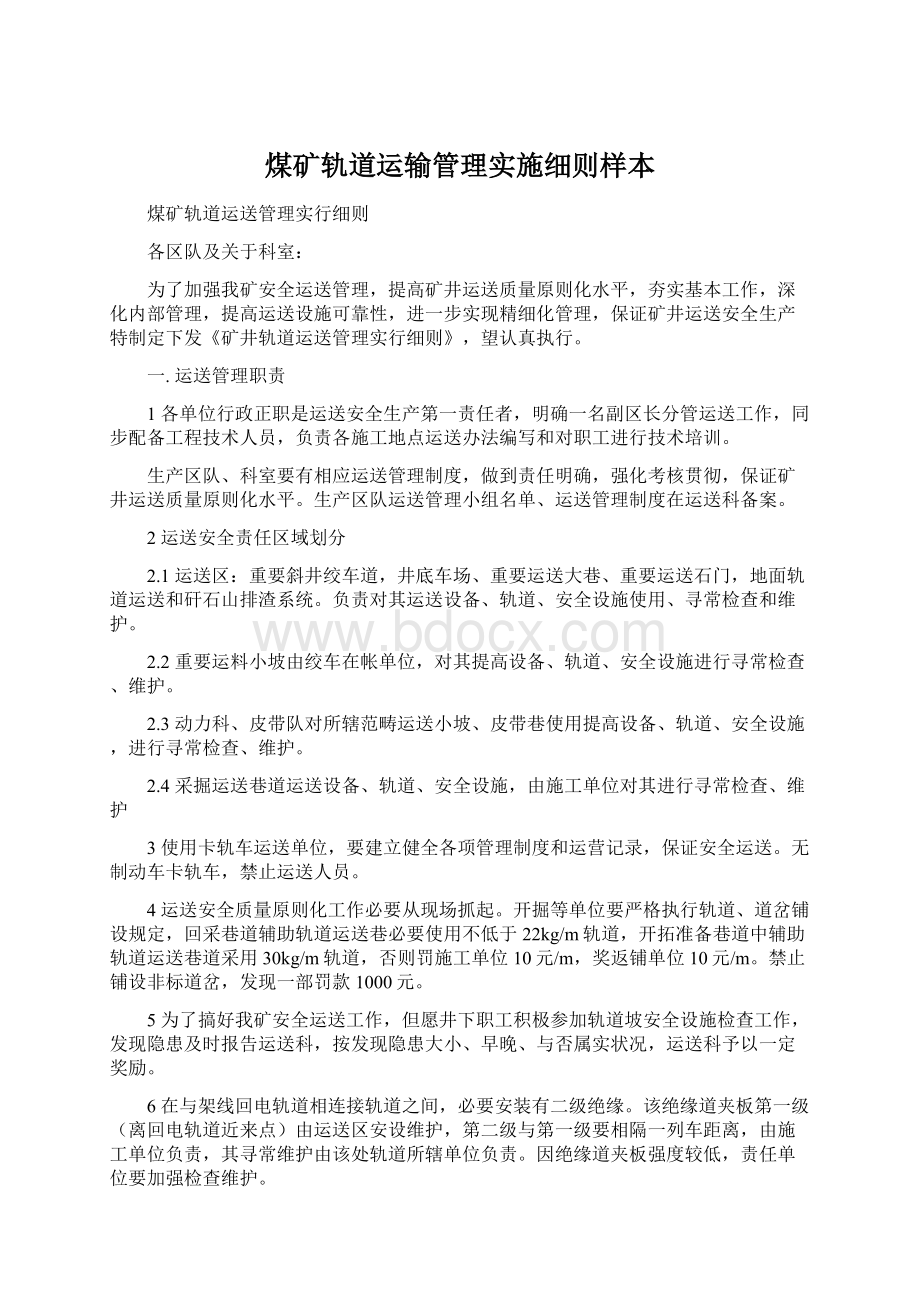 煤矿轨道运输管理实施细则样本.docx