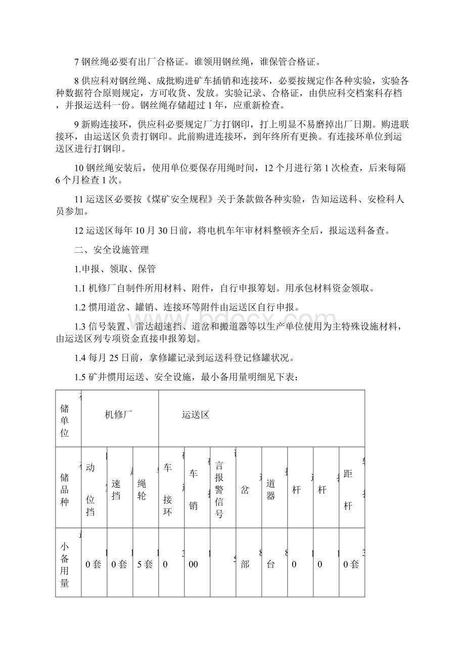 煤矿轨道运输管理实施细则样本.docx_第2页