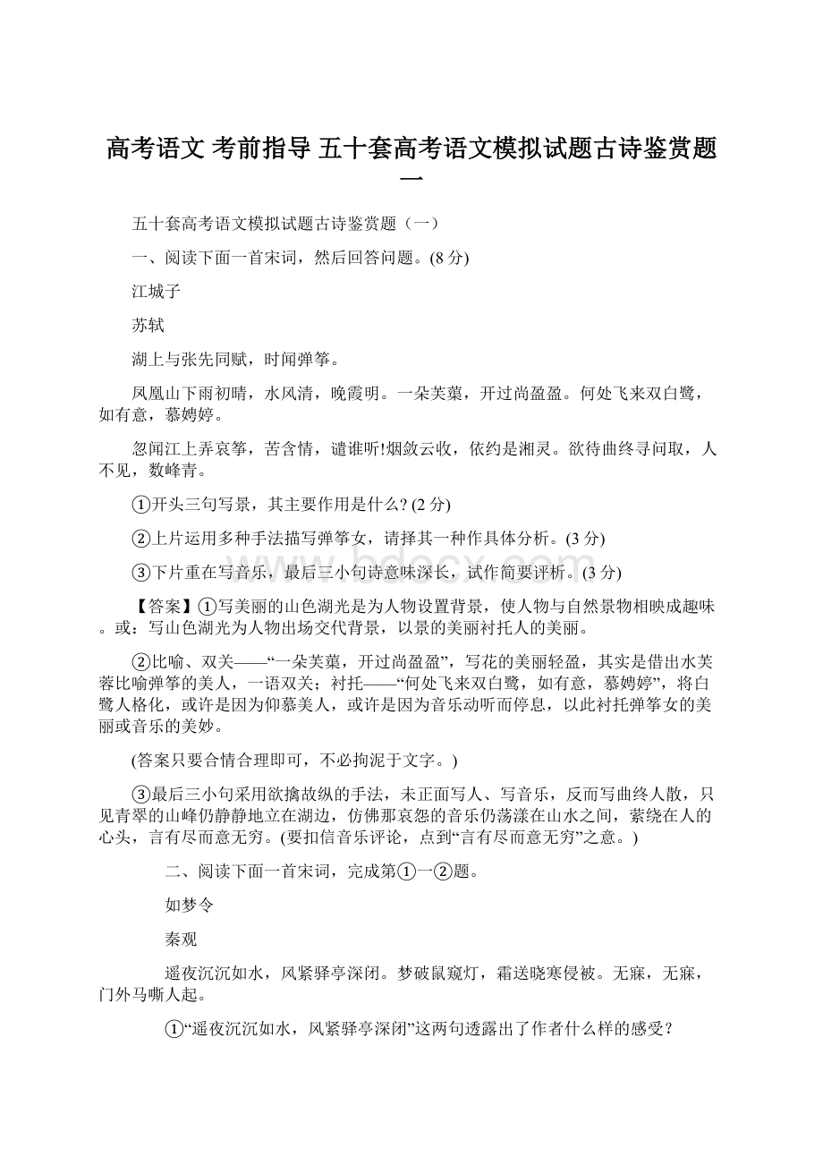 高考语文 考前指导 五十套高考语文模拟试题古诗鉴赏题一Word格式文档下载.docx_第1页