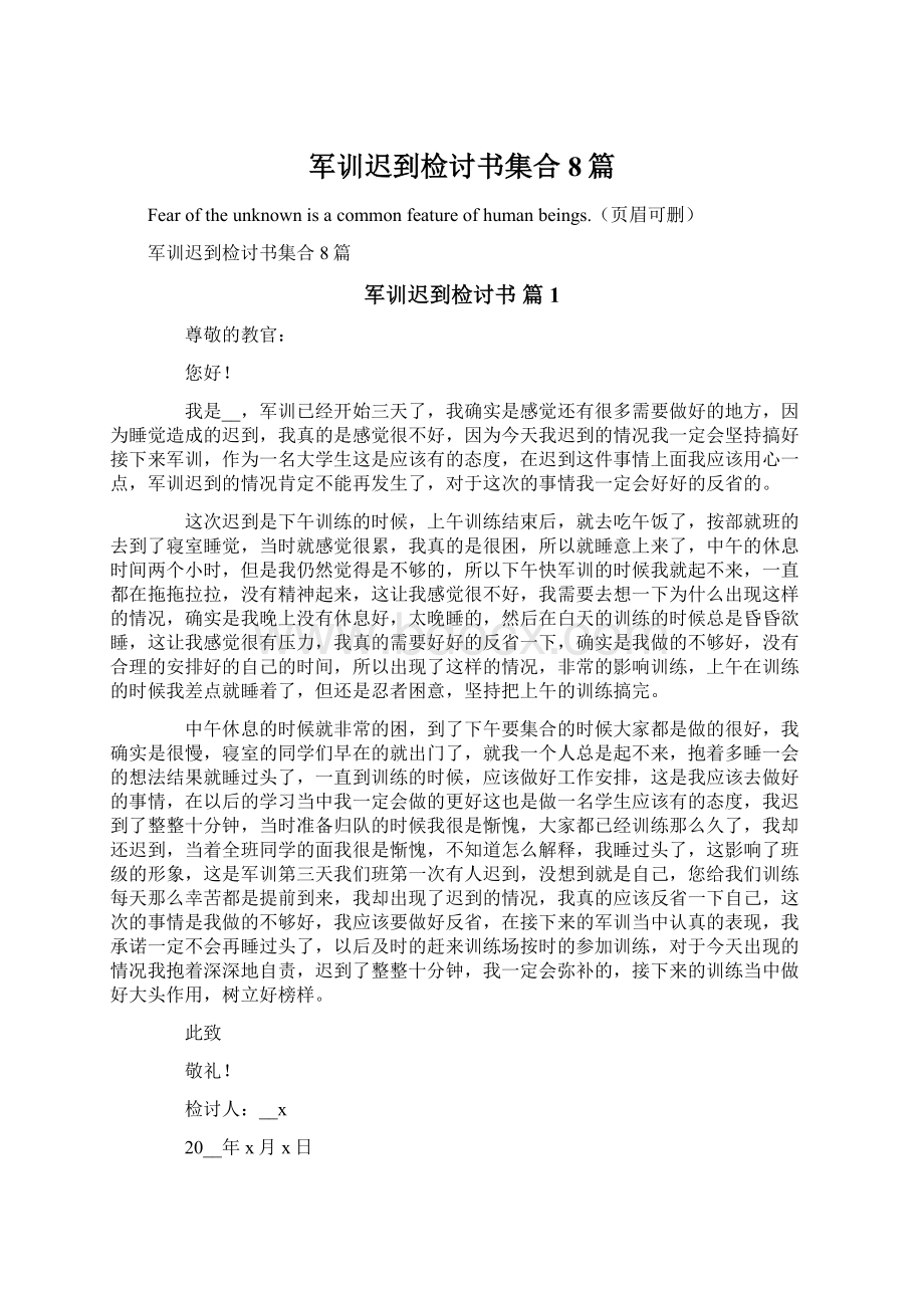 军训迟到检讨书集合8篇.docx