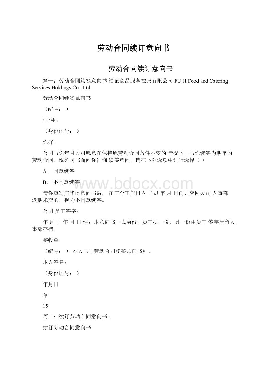 劳动合同续订意向书Word格式文档下载.docx