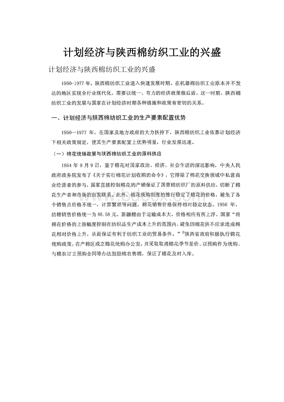 计划经济与陕西棉纺织工业的兴盛Word格式文档下载.docx