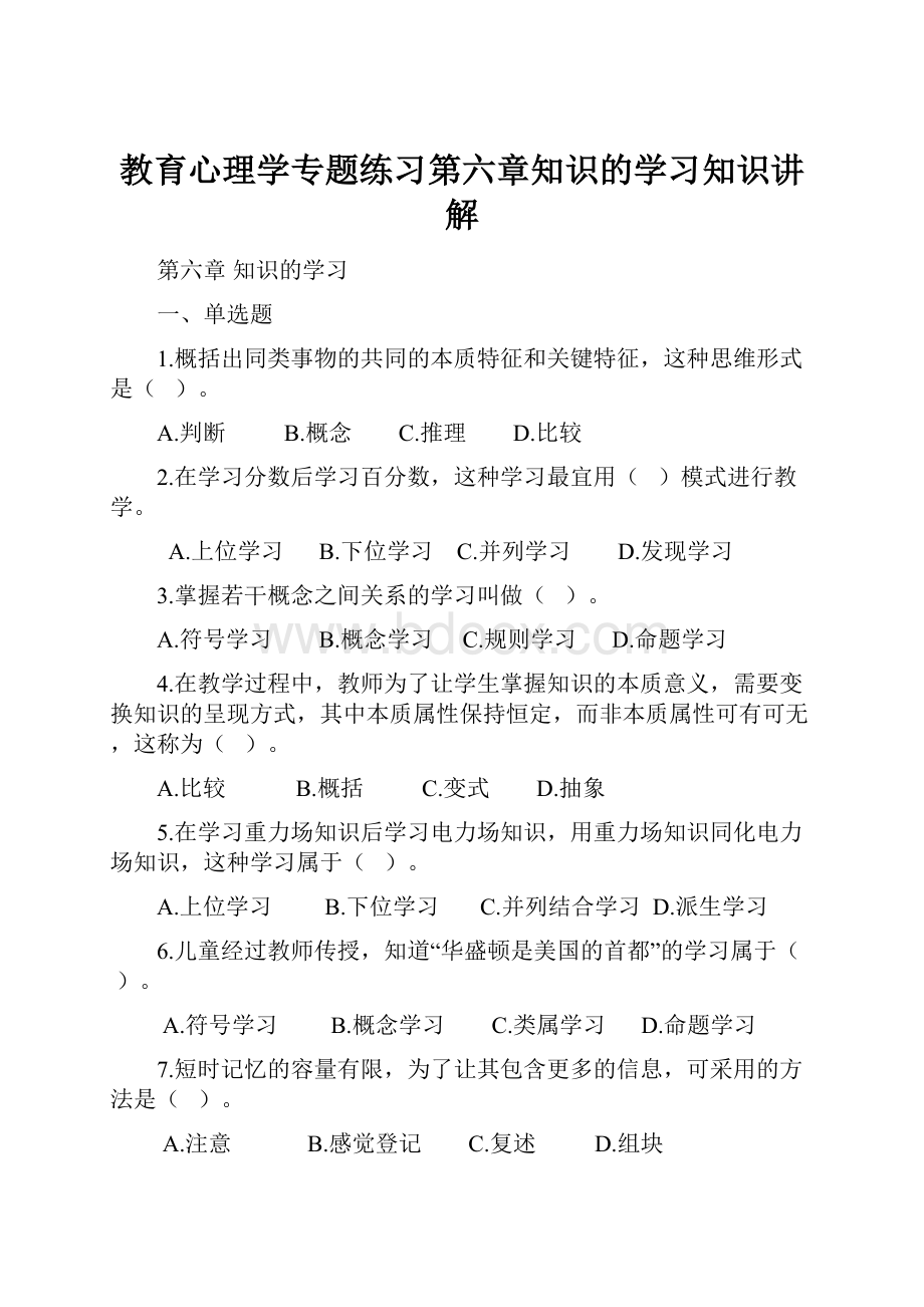 教育心理学专题练习第六章知识的学习知识讲解Word格式.docx