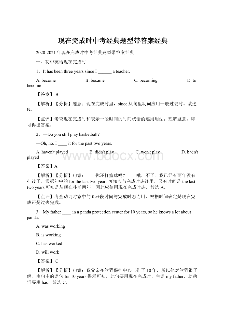 现在完成时中考经典题型带答案经典Word格式文档下载.docx