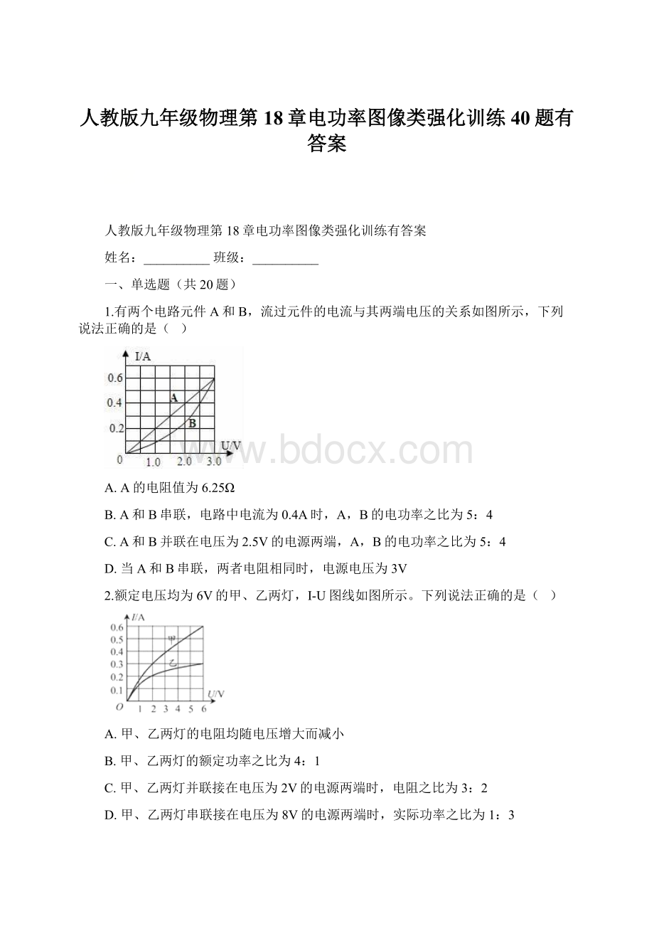 人教版九年级物理第18章电功率图像类强化训练40题有答案Word格式文档下载.docx_第1页