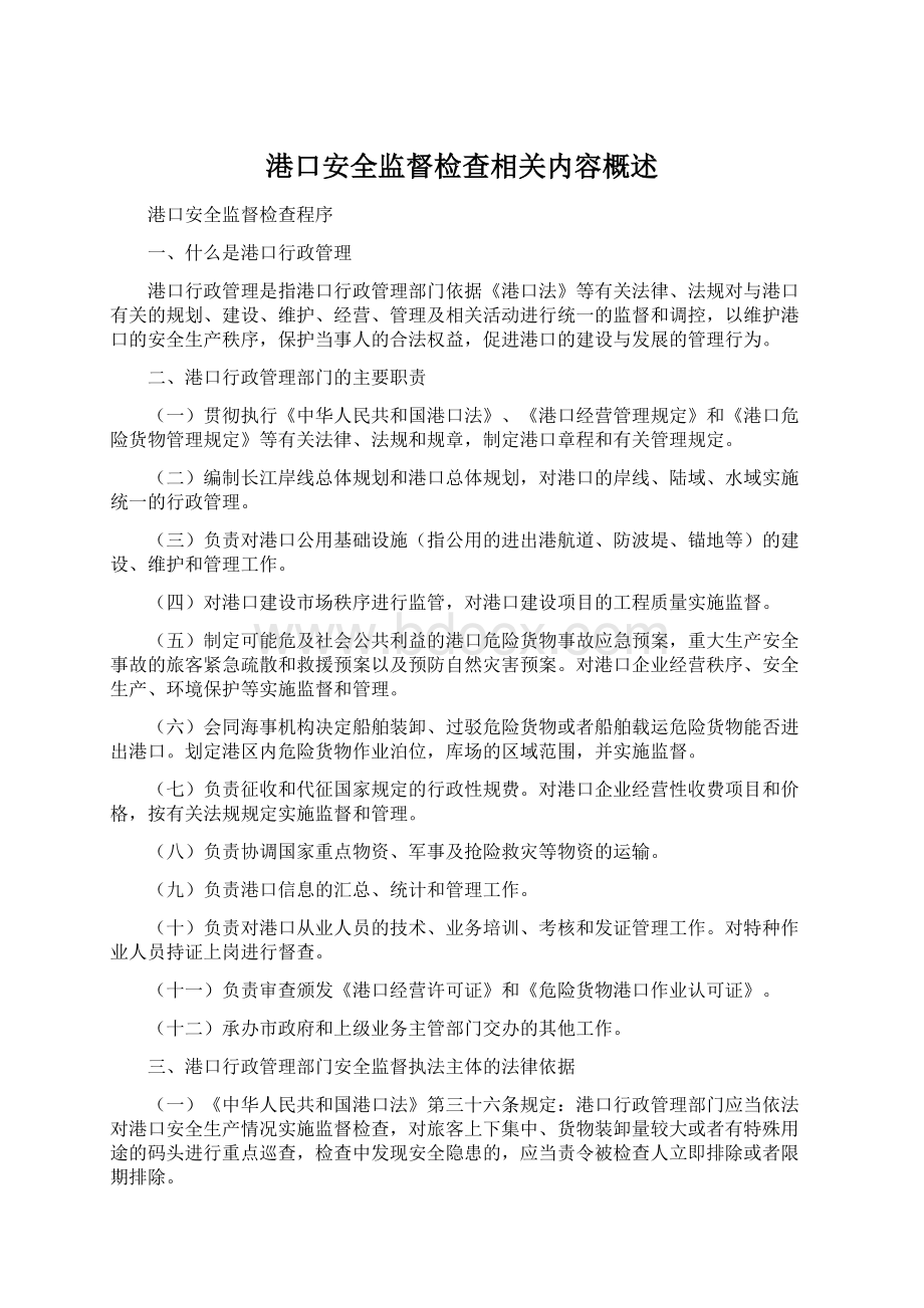 港口安全监督检查相关内容概述Word下载.docx