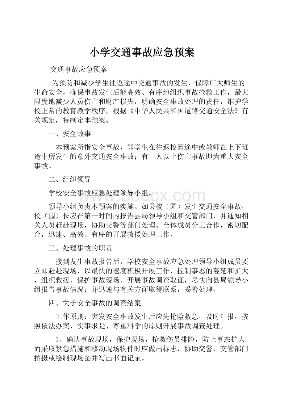 小学交通事故应急预案文档格式.docx_第1页