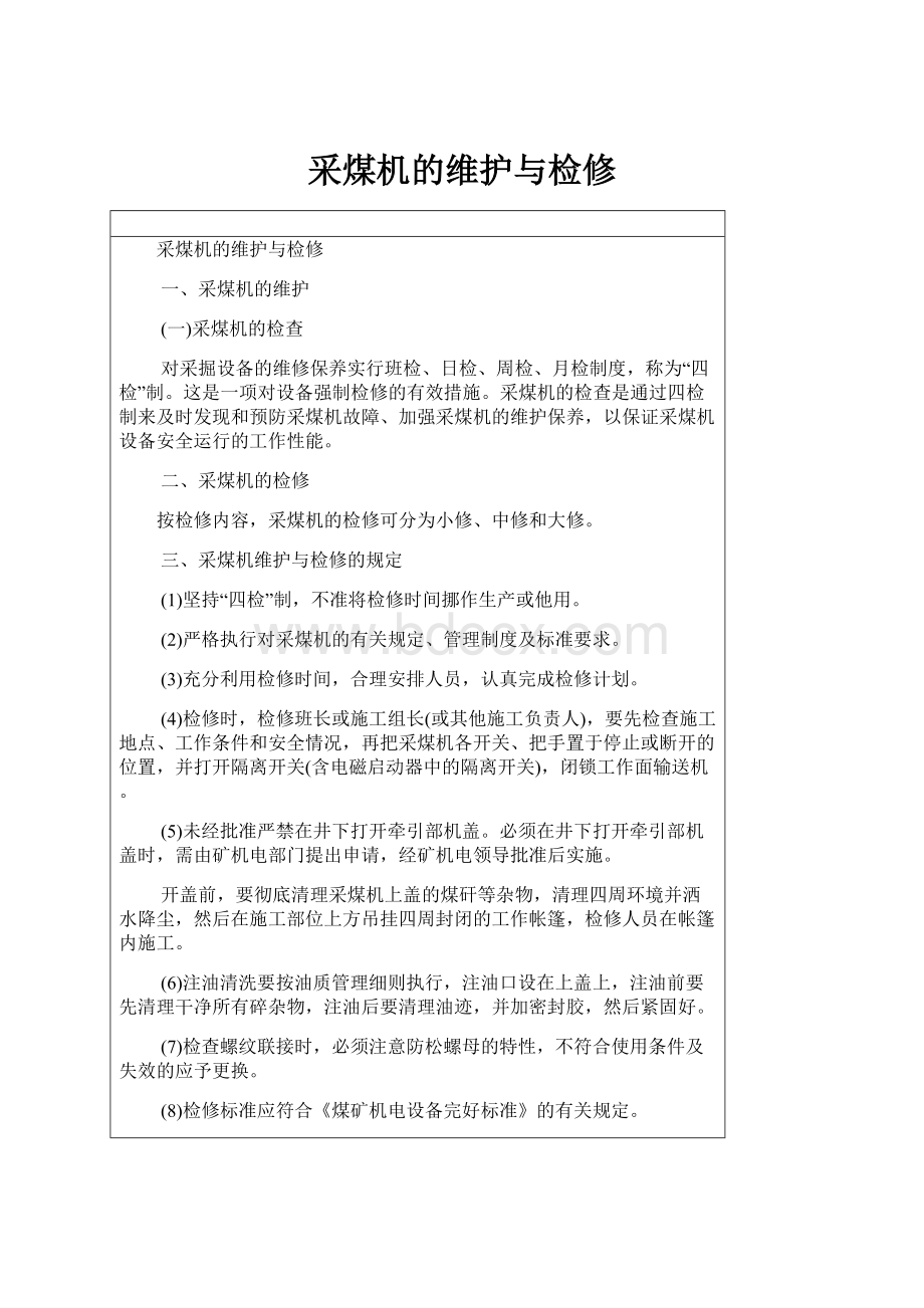 采煤机的维护与检修Word文件下载.docx_第1页