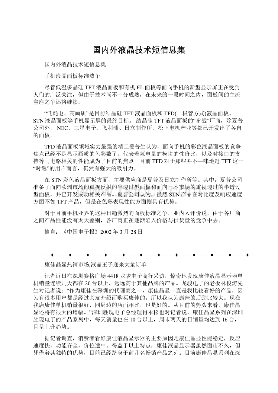 国内外液晶技术短信息集文档格式.docx_第1页