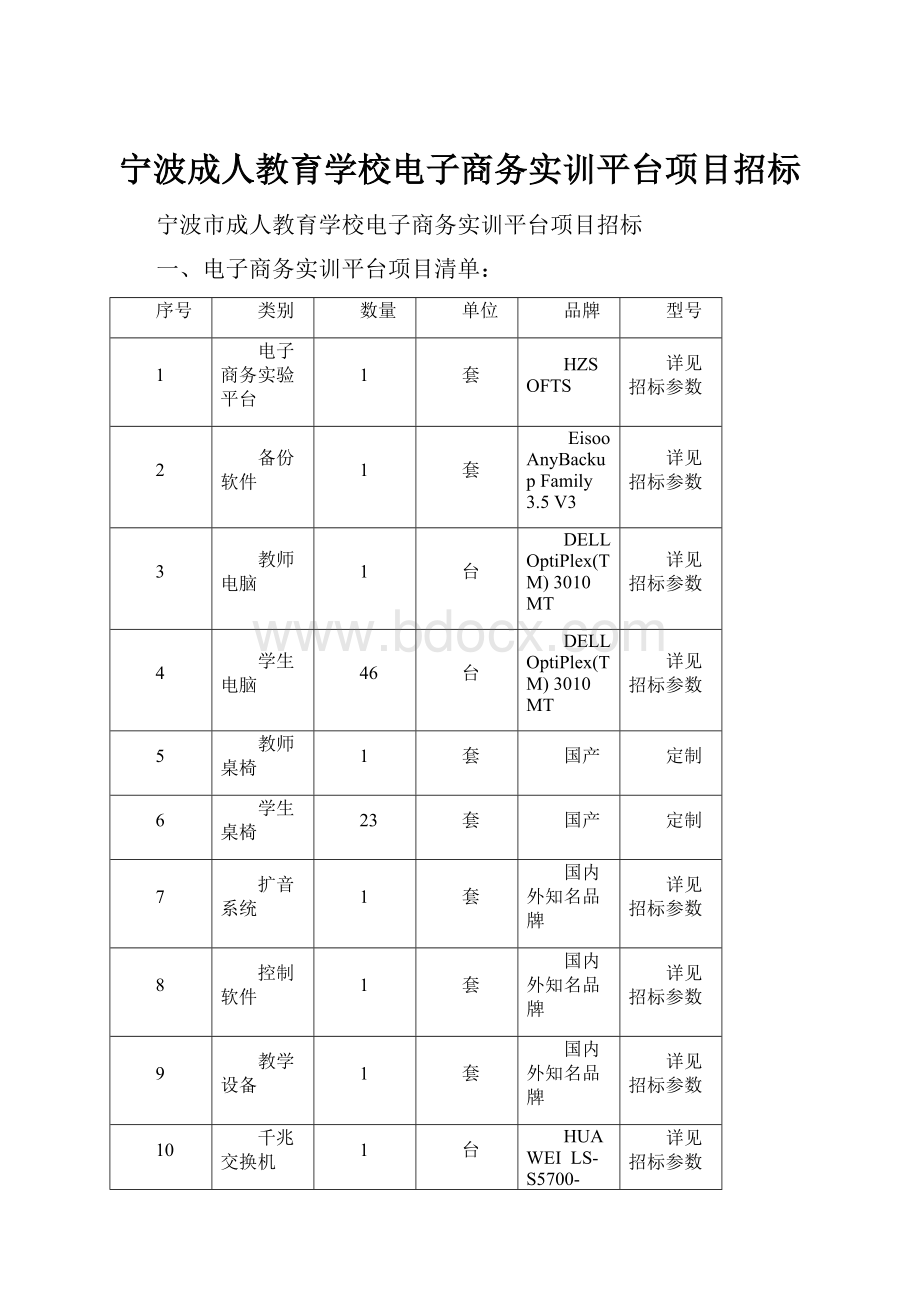 宁波成人教育学校电子商务实训平台项目招标.docx_第1页