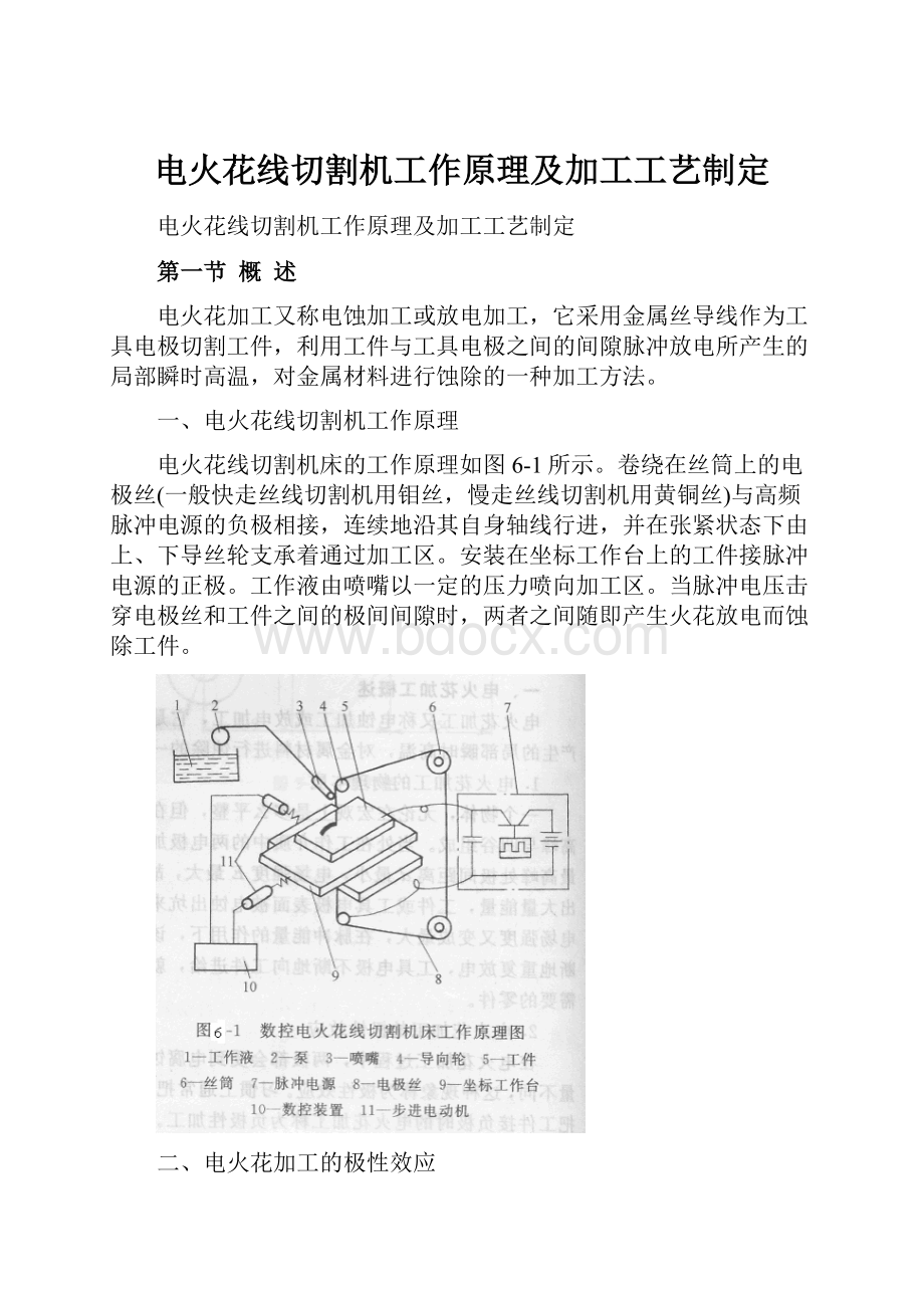 电火花线切割机工作原理及加工工艺制定.docx_第1页