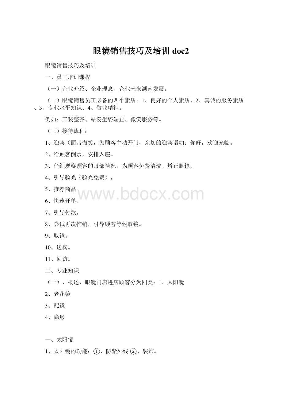 眼镜销售技巧及培训doc2.docx