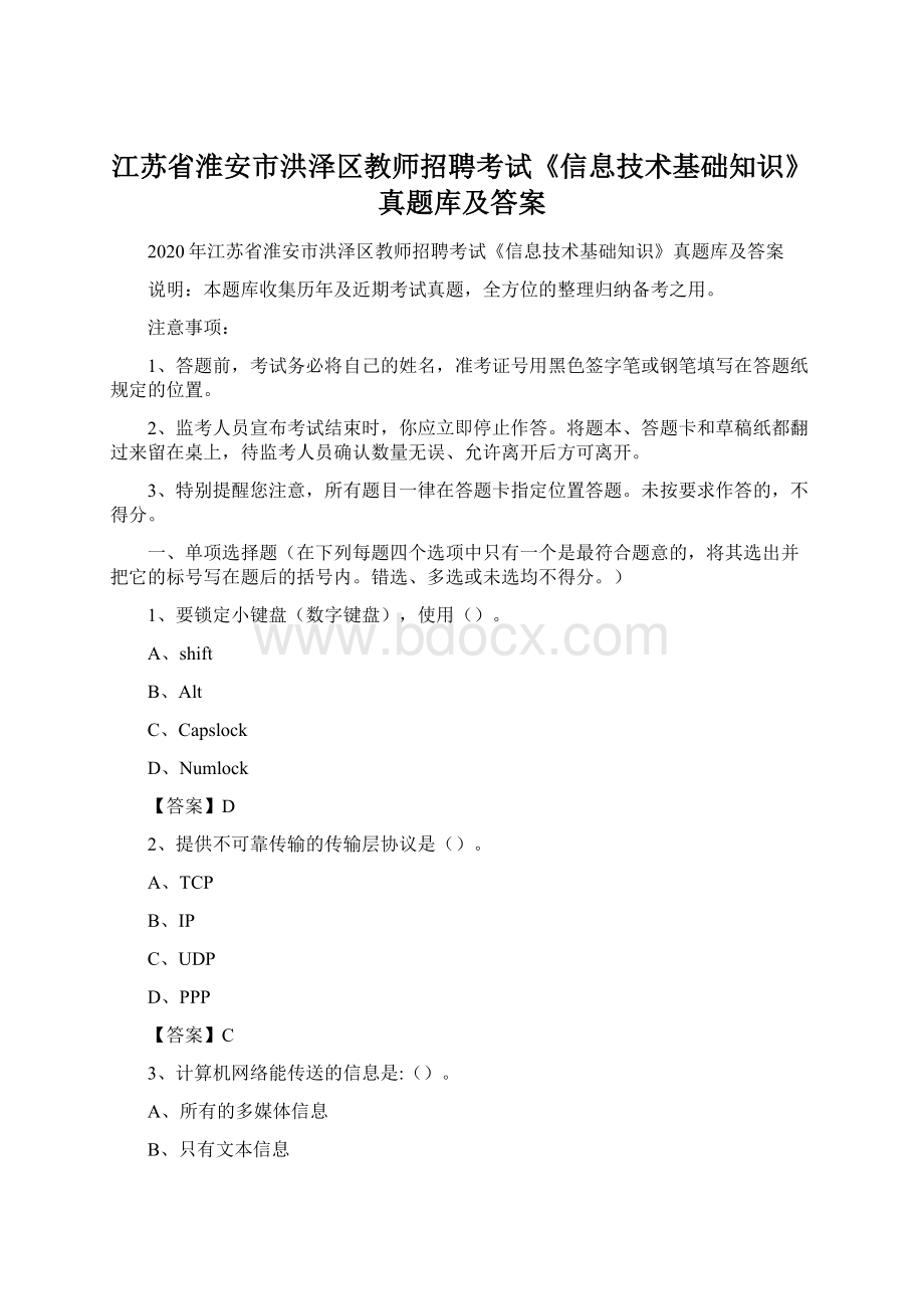 江苏省淮安市洪泽区教师招聘考试《信息技术基础知识》真题库及答案.docx_第1页