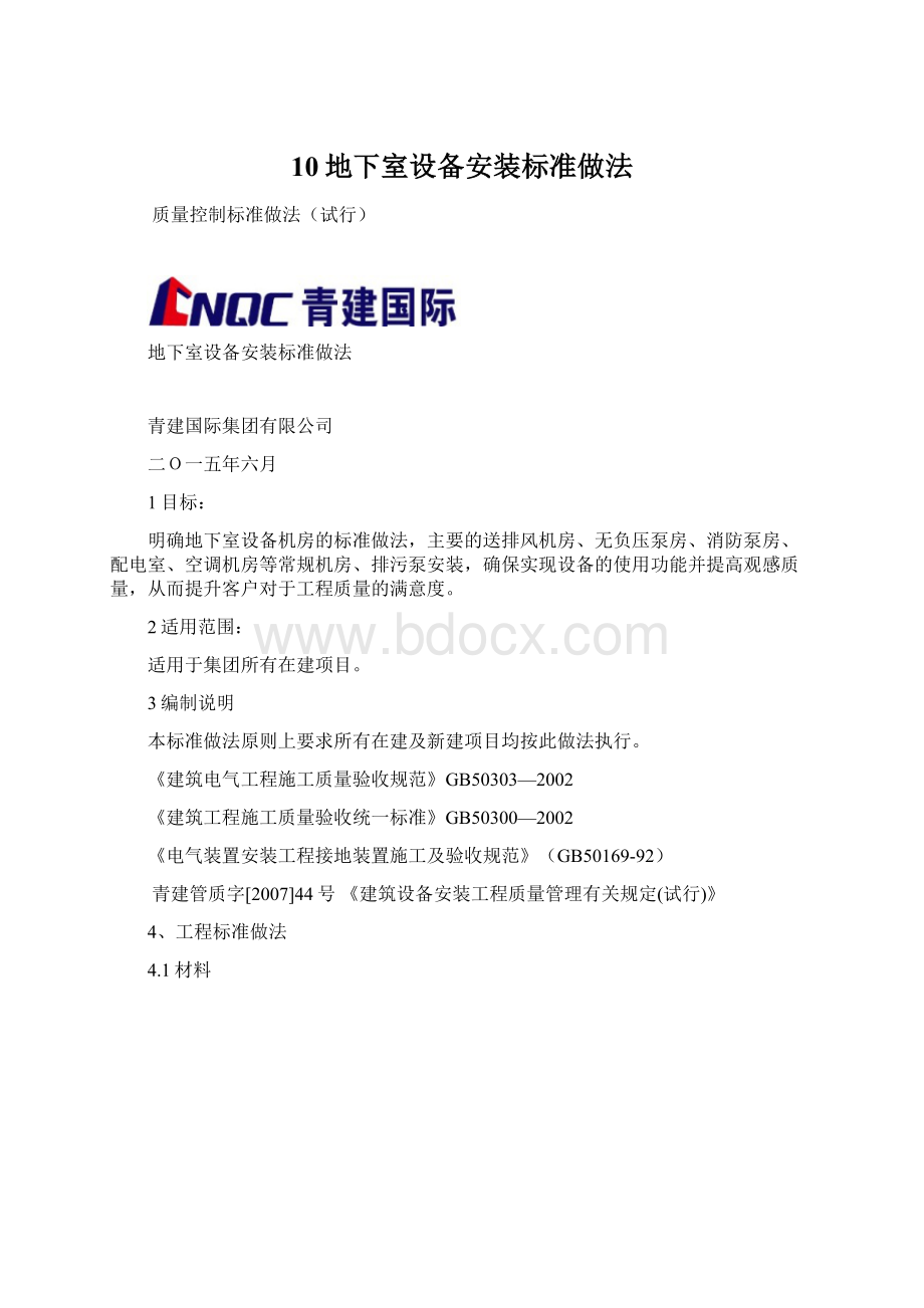 10地下室设备安装标准做法.docx_第1页