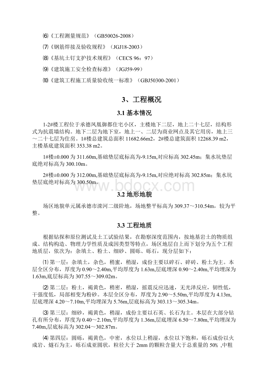 深基坑开挖及支护施工方案经专家论证.docx_第2页