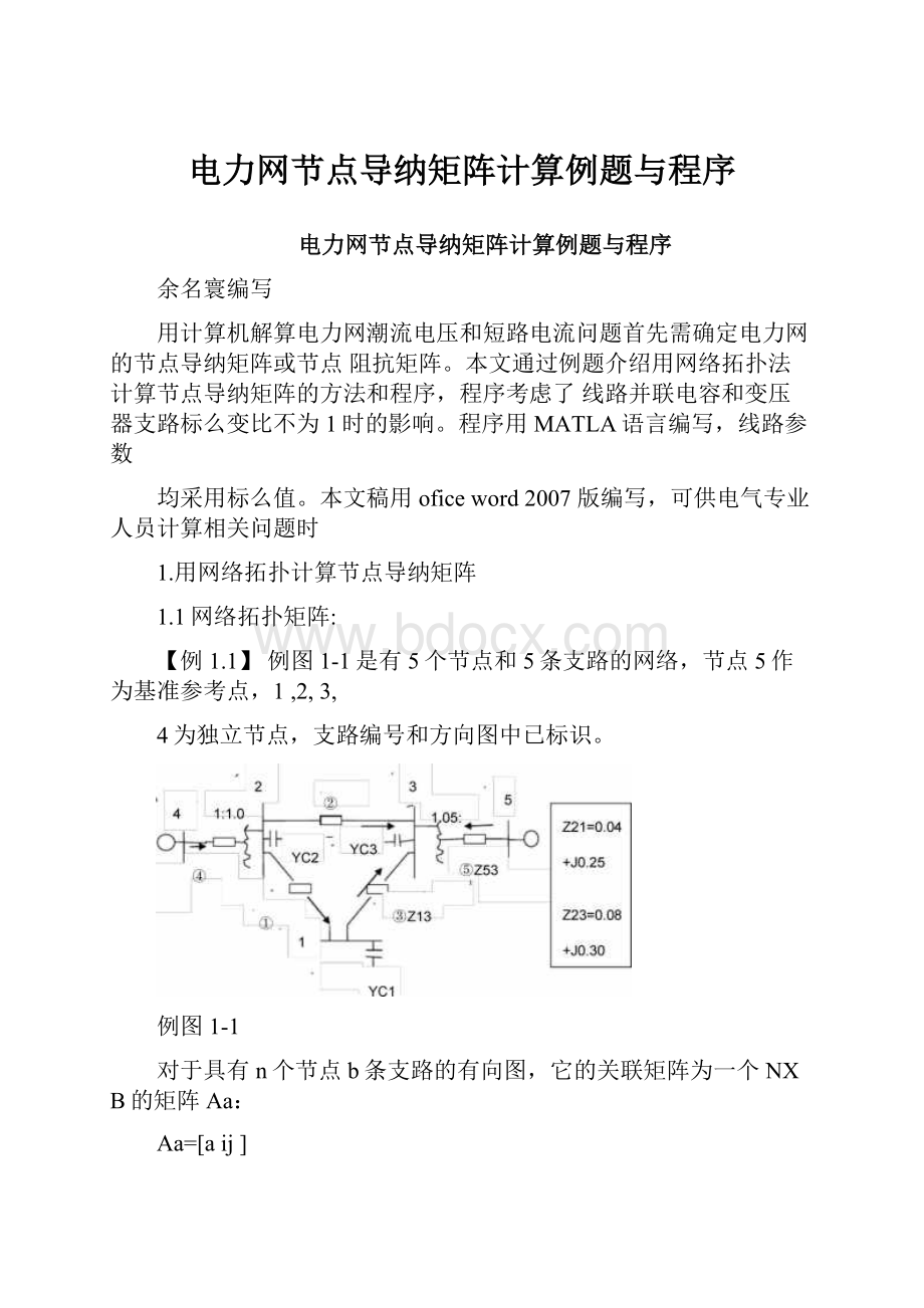 电力网节点导纳矩阵计算例题与程序.docx_第1页