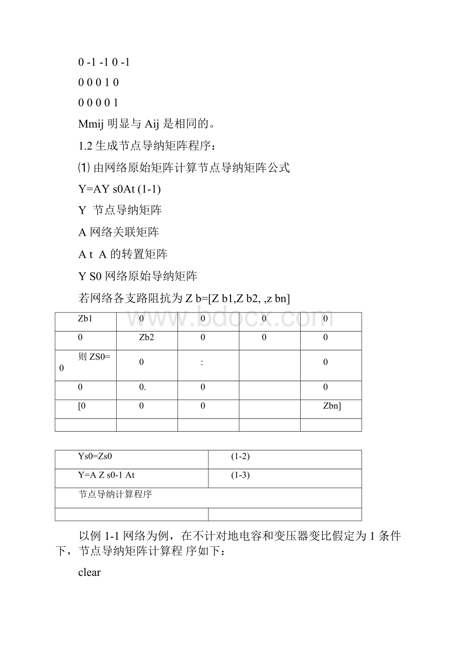 电力网节点导纳矩阵计算例题与程序.docx_第3页