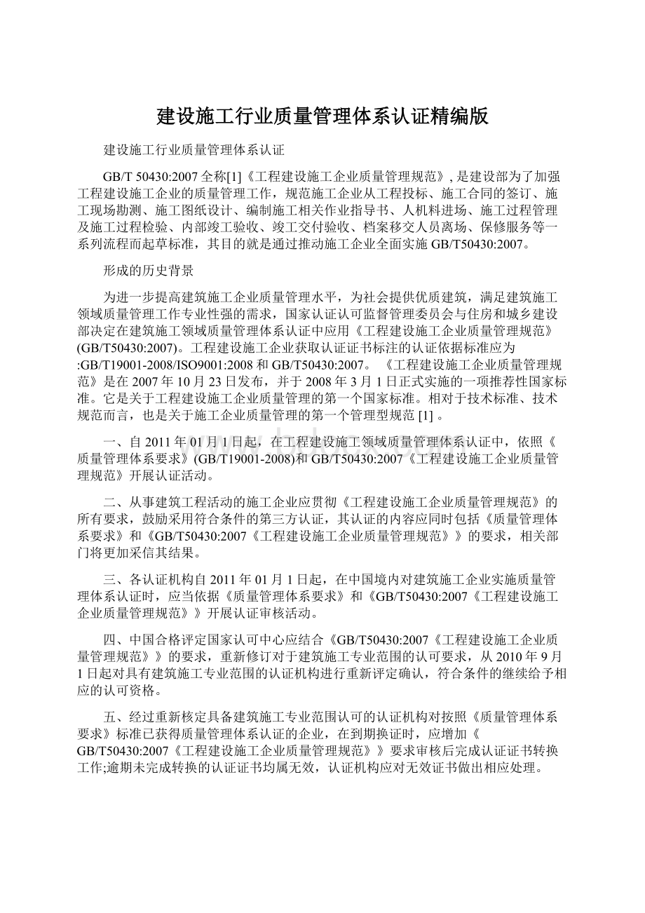 建设施工行业质量管理体系认证精编版Word文档下载推荐.docx