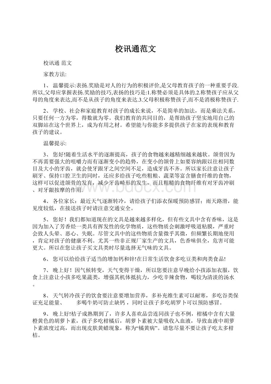 校讯通范文Word格式文档下载.docx