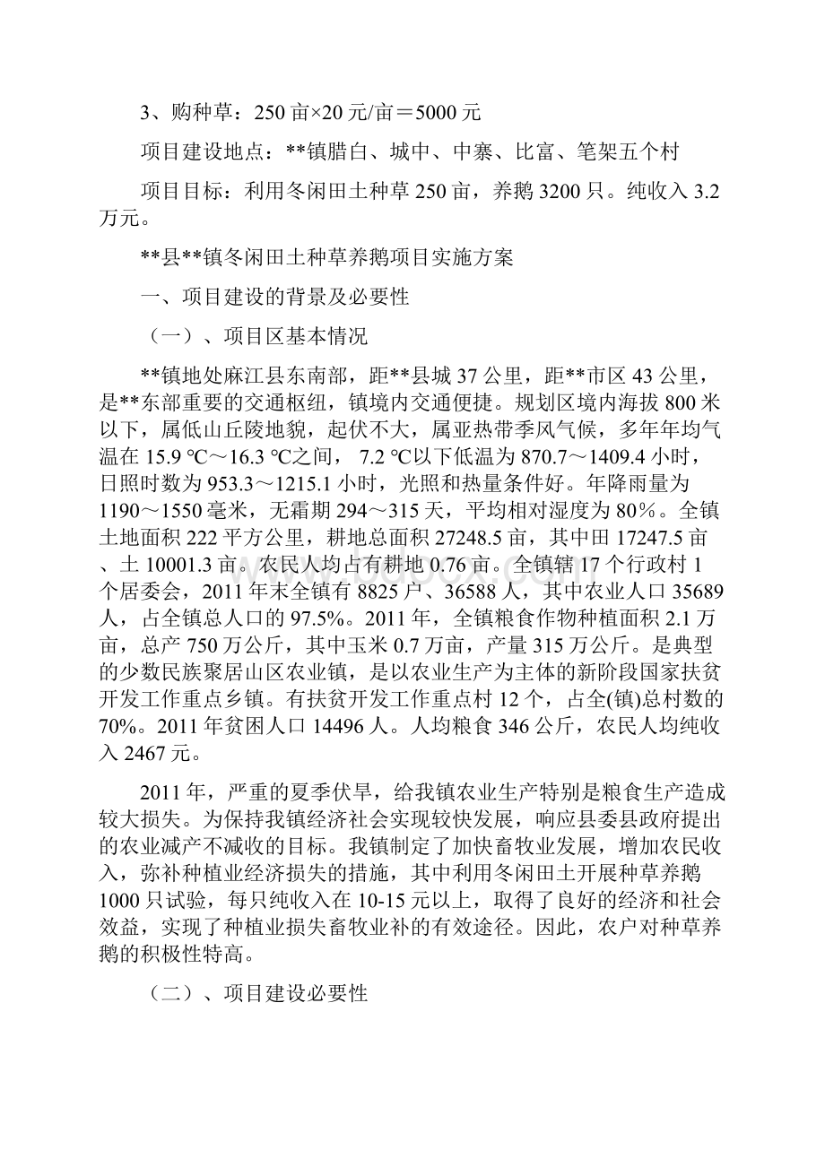 种草养鹅项目实施方案.docx_第2页