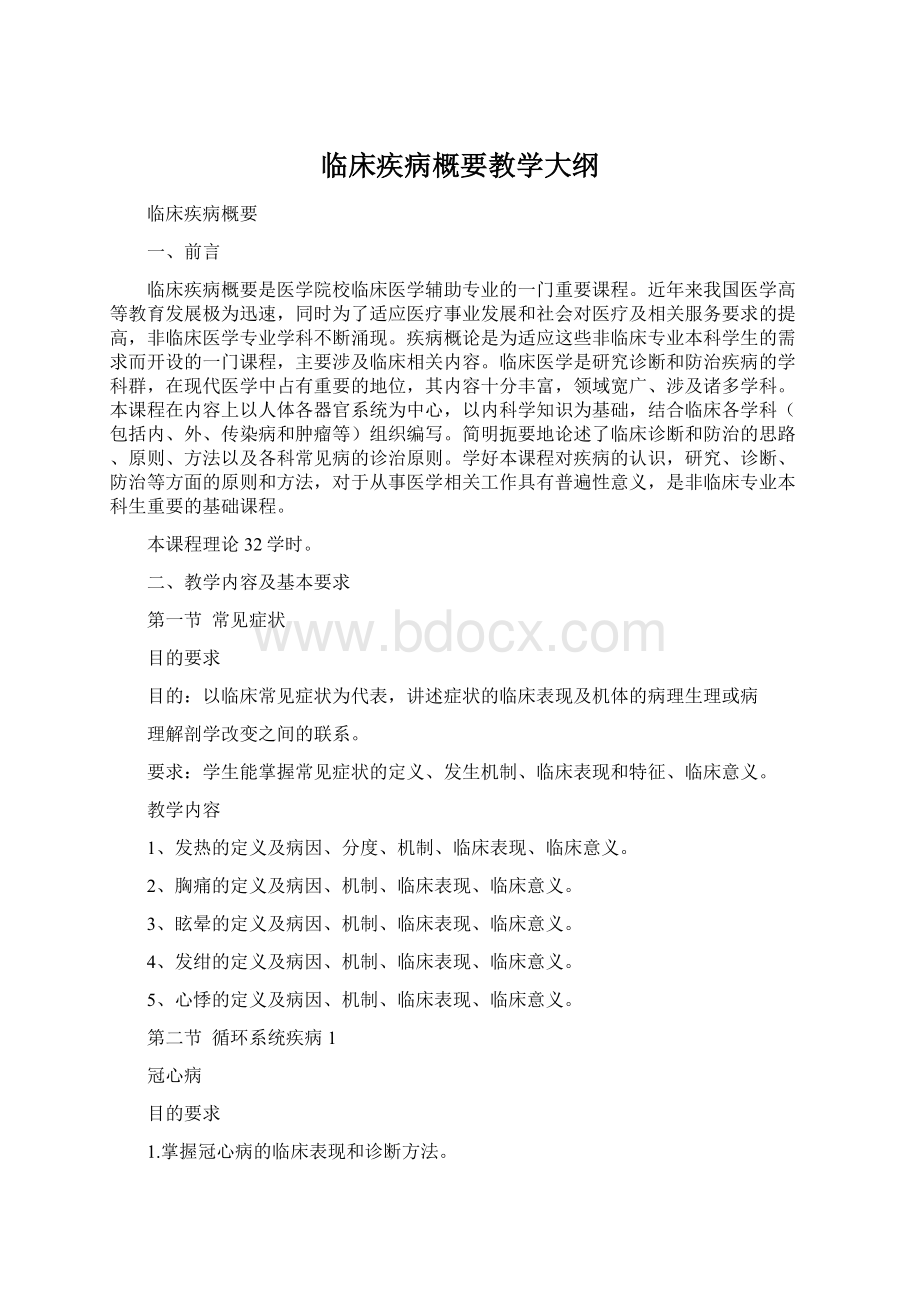 临床疾病概要教学大纲Word下载.docx