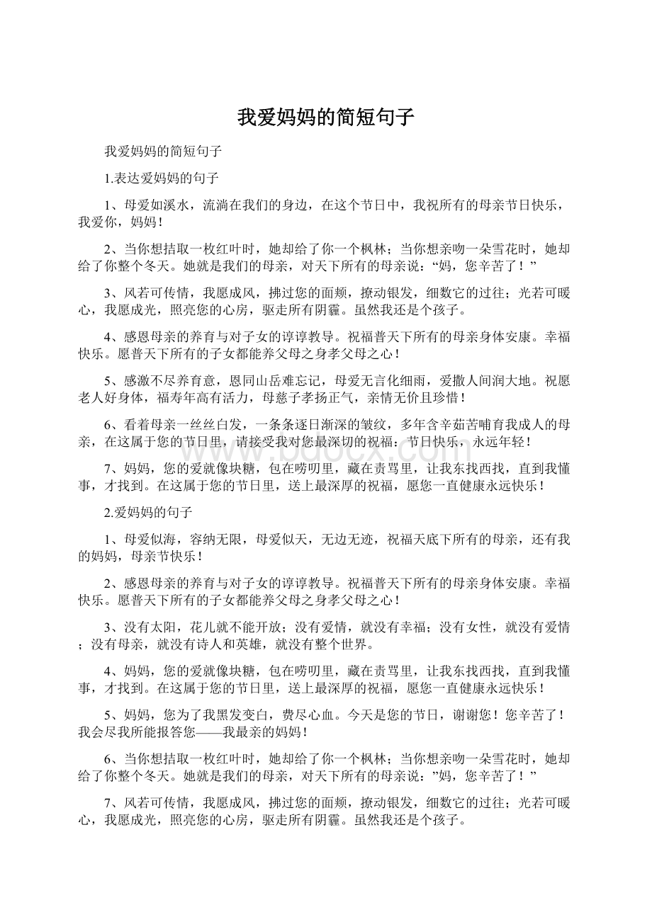 我爱妈妈的简短句子Word文档格式.docx