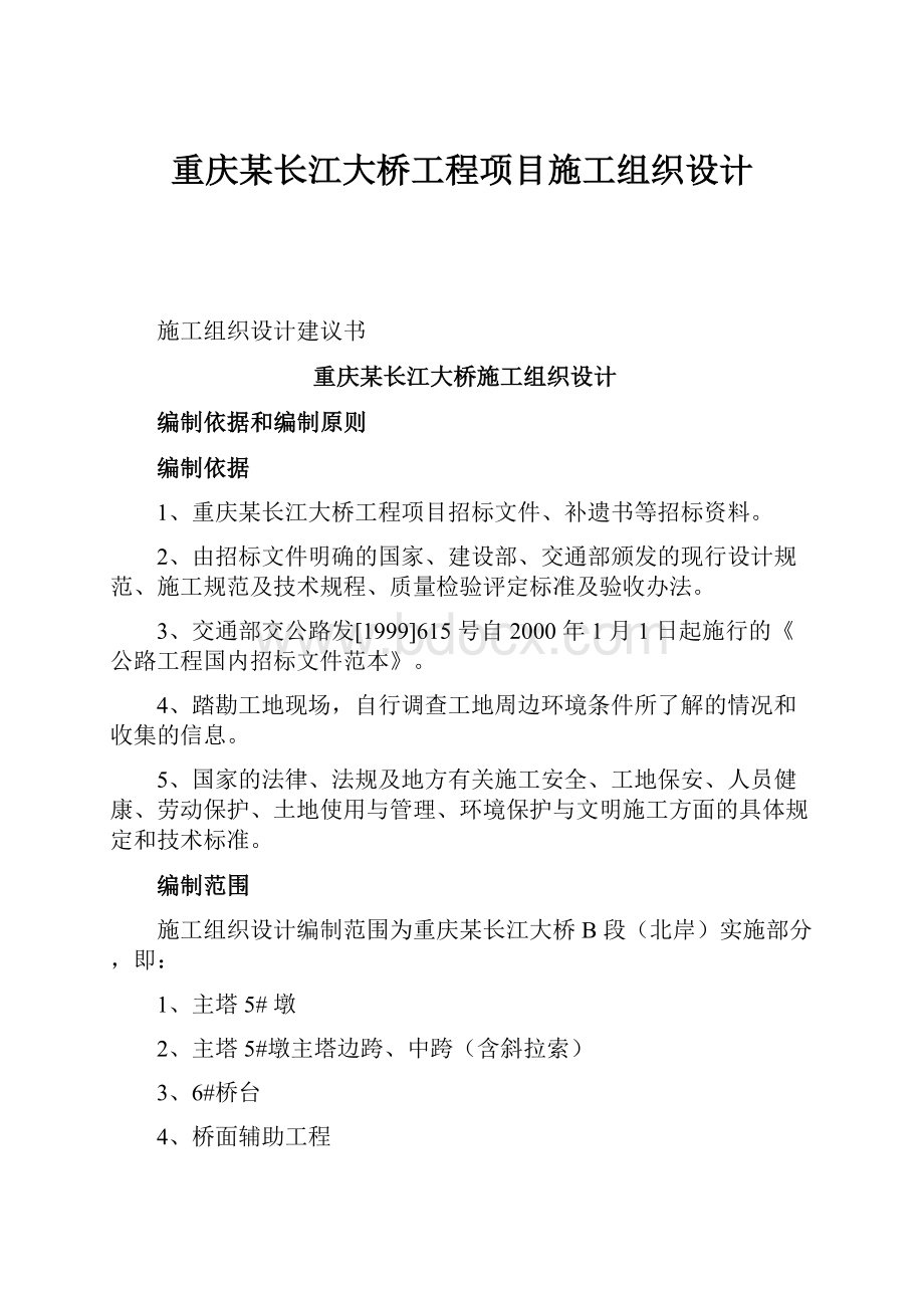 重庆某长江大桥工程项目施工组织设计.docx_第1页