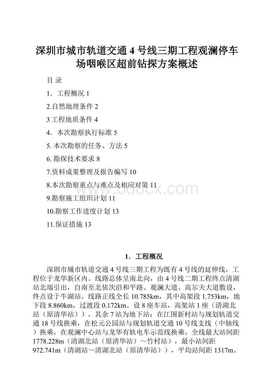 深圳市城市轨道交通4号线三期工程观澜停车场咽喉区超前钻探方案概述Word格式文档下载.docx