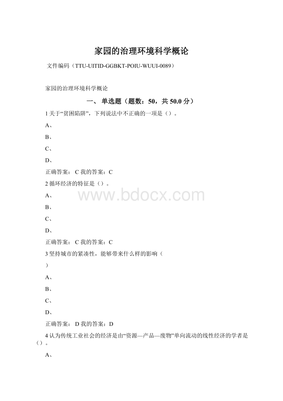 家园的治理环境科学概论Word文档格式.docx_第1页