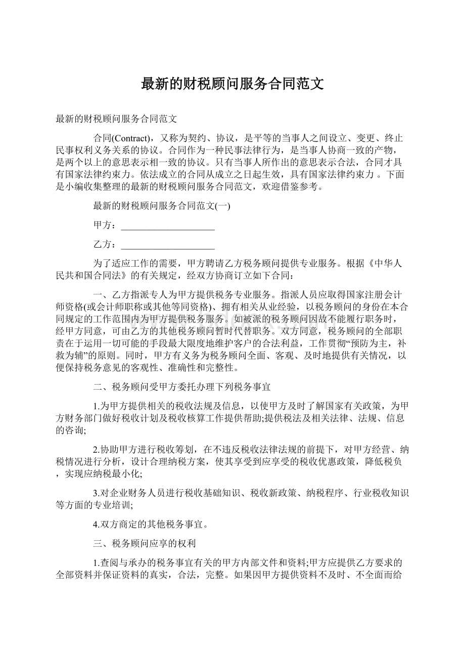 最新的财税顾问服务合同范文Word文件下载.docx_第1页