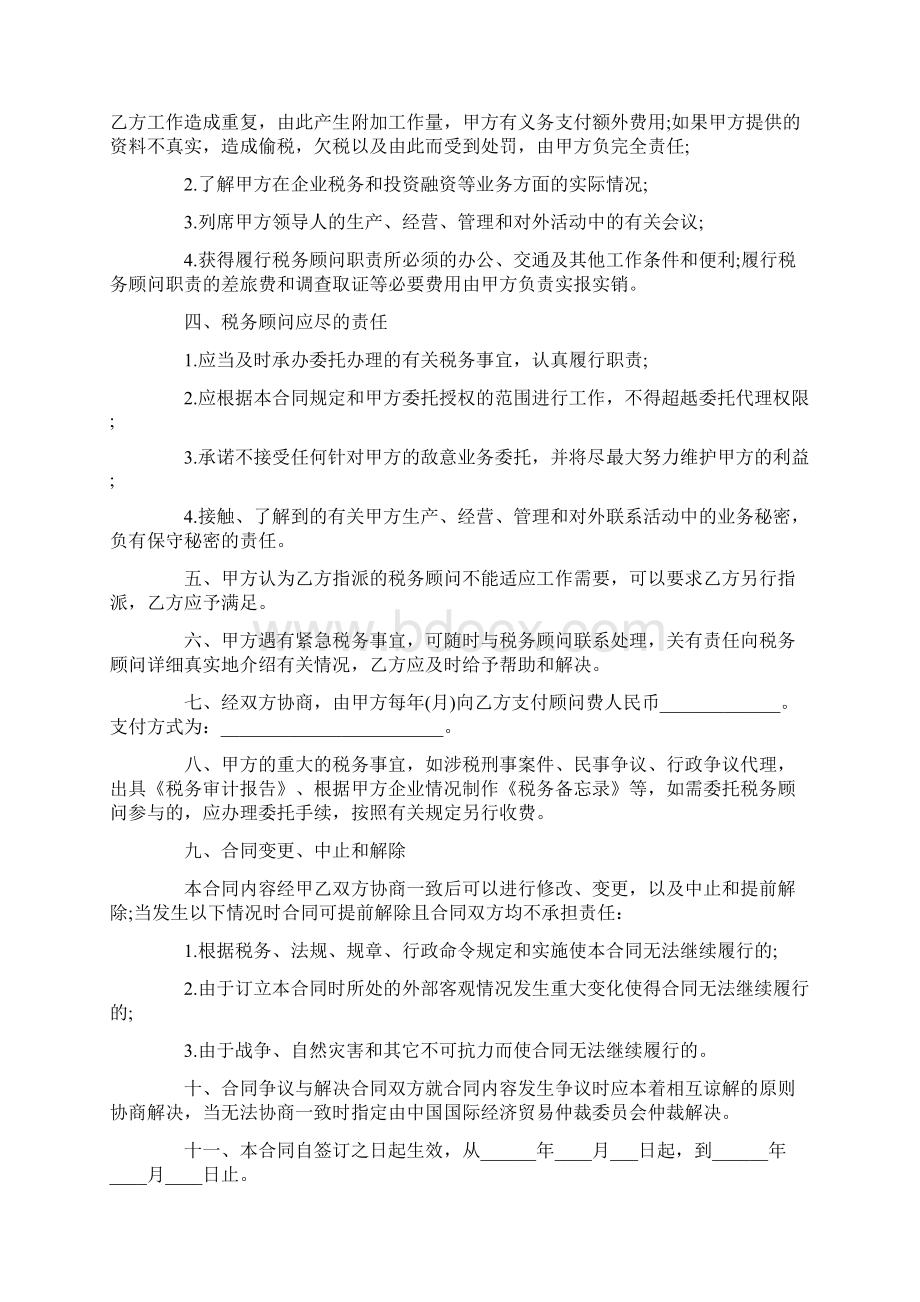 最新的财税顾问服务合同范文Word文件下载.docx_第2页