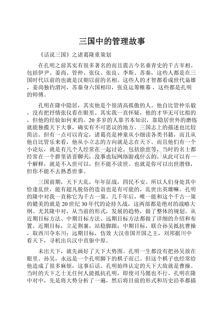 三国中的管理故事Word文档格式.docx