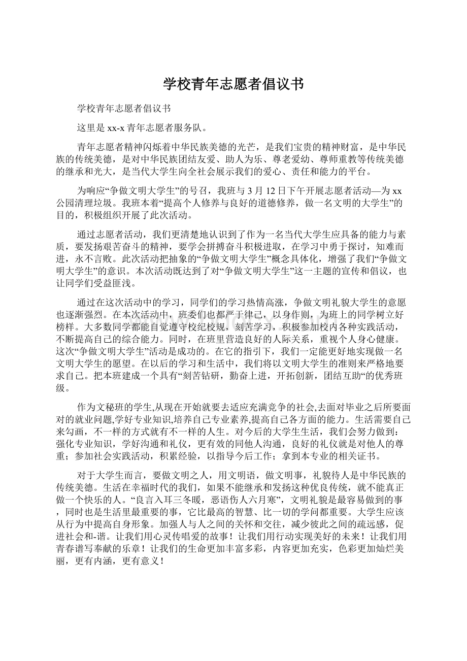 学校青年志愿者倡议书.docx