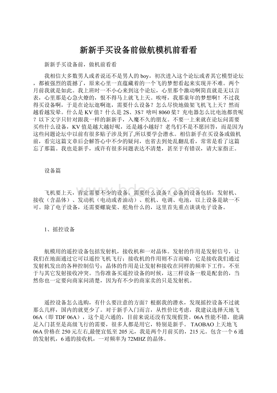 新新手买设备前做航模机前看看Word格式文档下载.docx