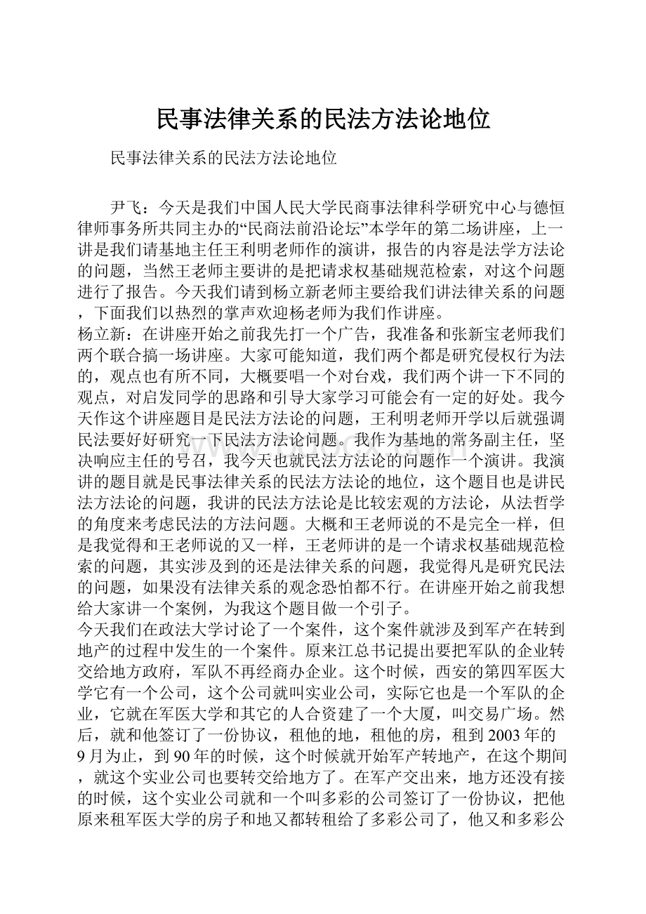 民事法律关系的民法方法论地位Word文档下载推荐.docx_第1页