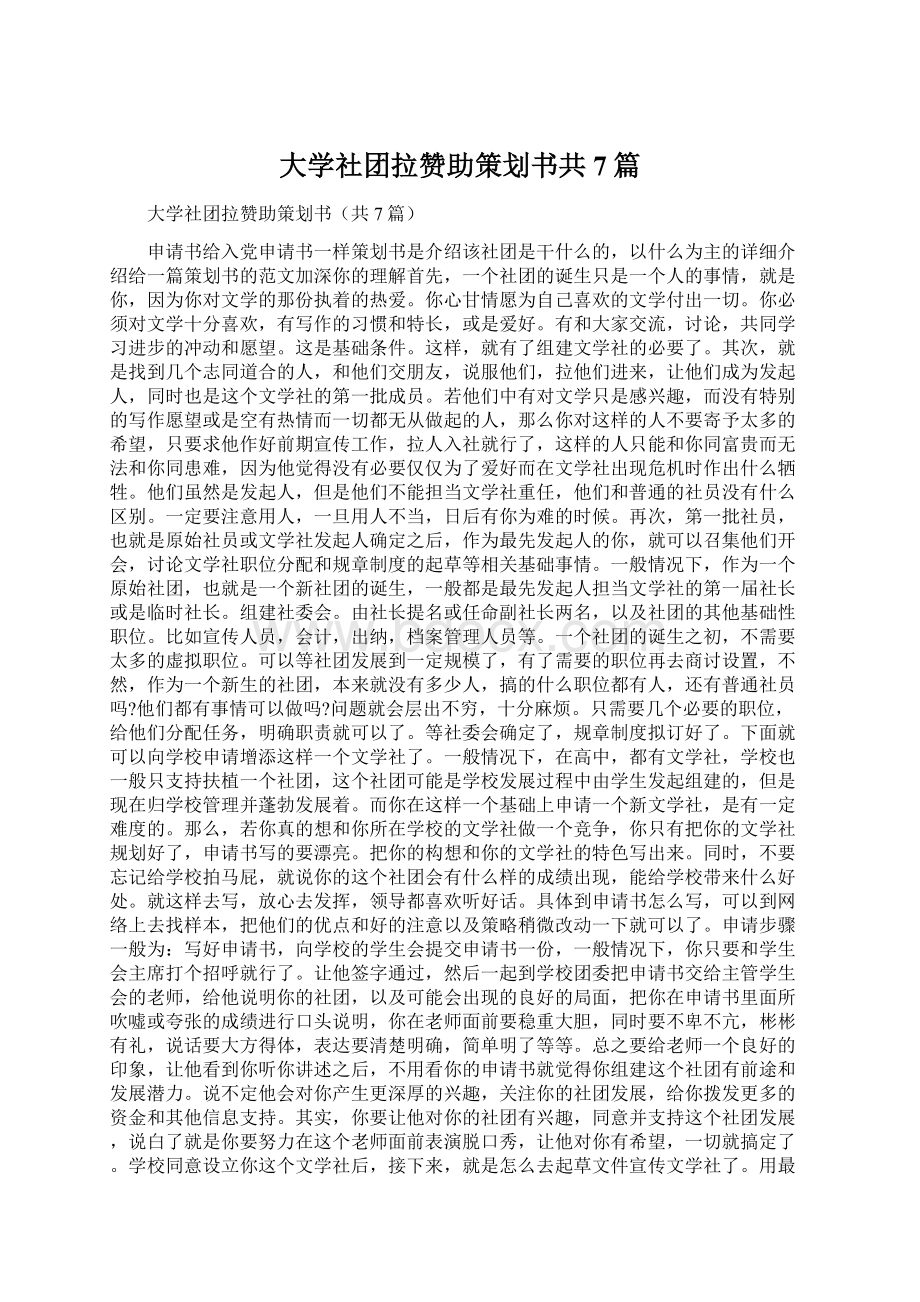 大学社团拉赞助策划书共7篇.docx