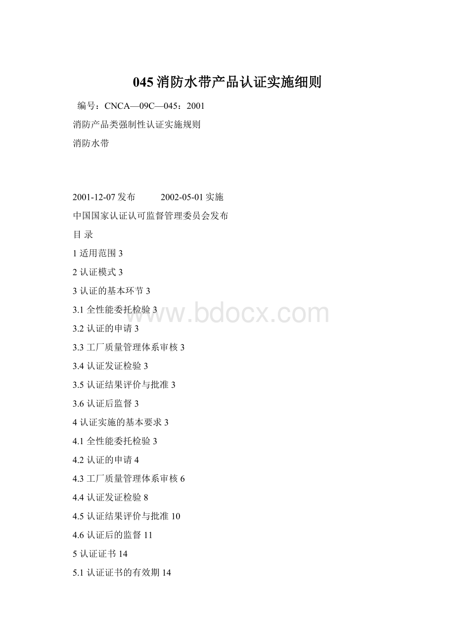 045消防水带产品认证实施细则Word文件下载.docx