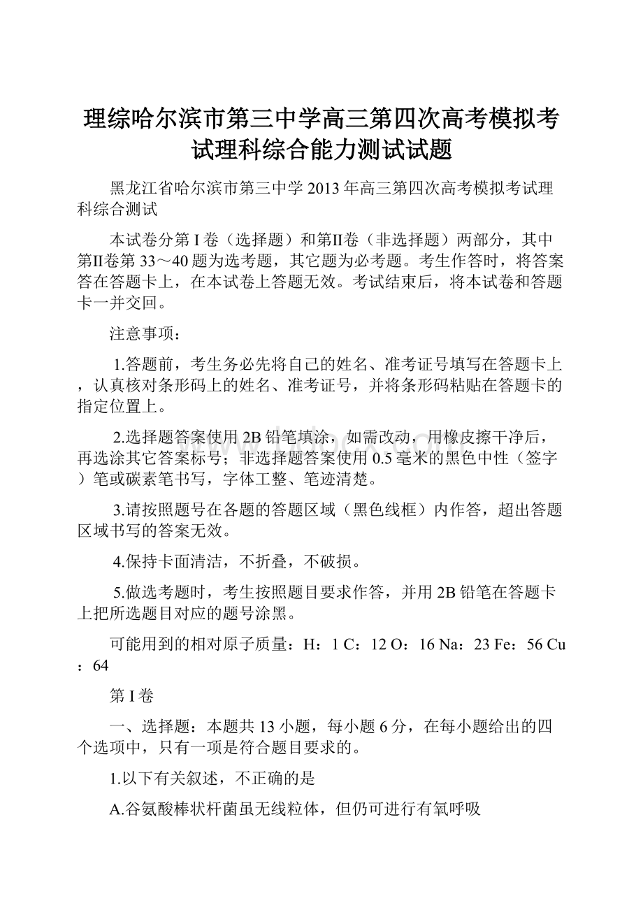 理综哈尔滨市第三中学高三第四次高考模拟考试理科综合能力测试试题文档格式.docx