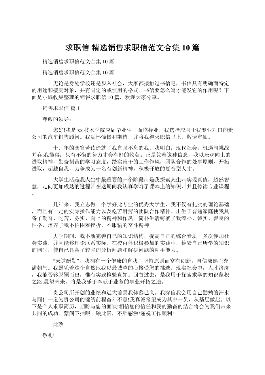 求职信 精选销售求职信范文合集10篇Word文档下载推荐.docx_第1页