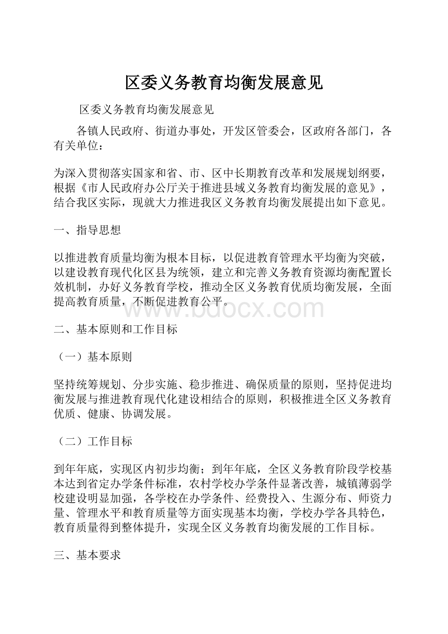 区委义务教育均衡发展意见.docx_第1页