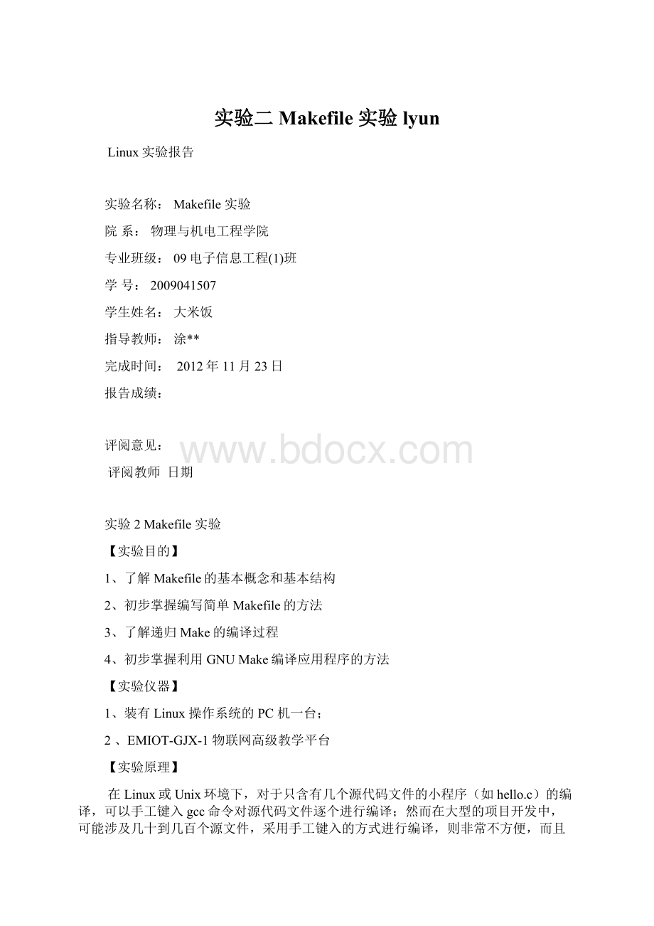 实验二 Makefile 实验 lyun.docx_第1页