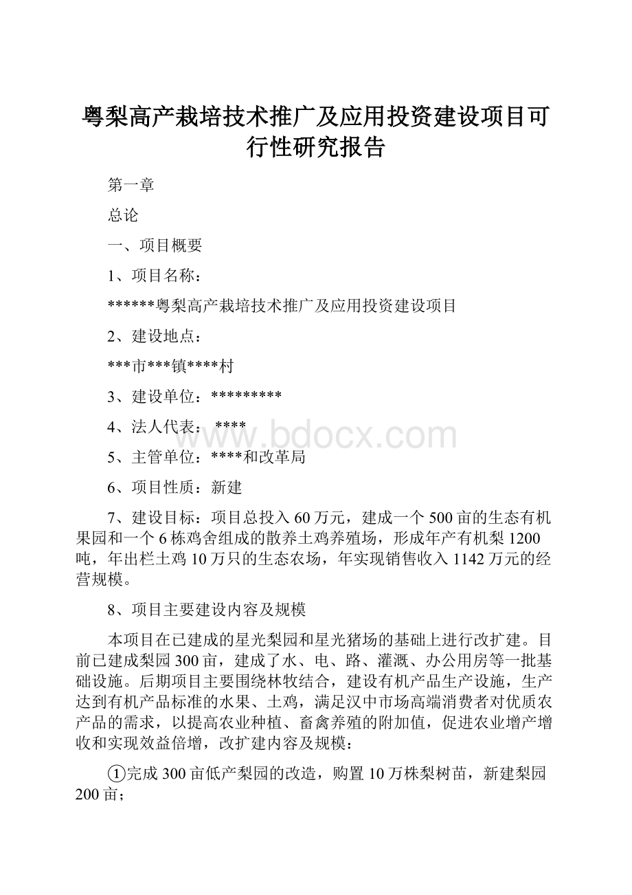 粤梨高产栽培技术推广及应用投资建设项目可行性研究报告Word文档格式.docx